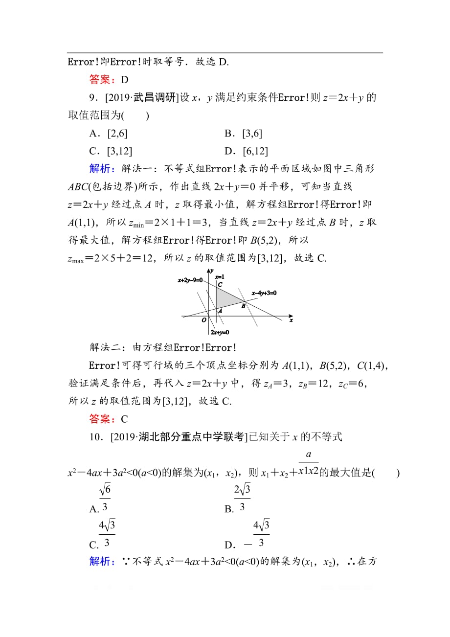 2020版新高考二轮复习理科数学专题强化训练：（八）　不等式、线性规划_第4页