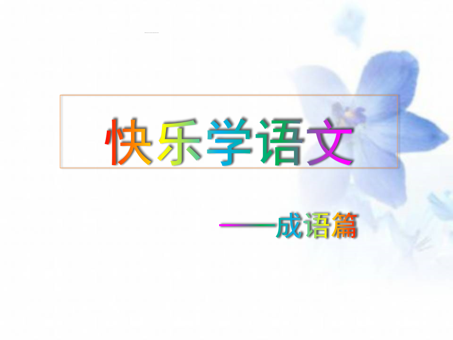 《趣味语文游戏》PPT课件.ppt_第1页