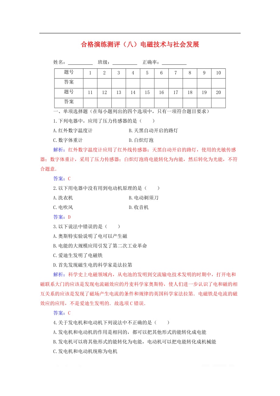 2019-2020年高中物理学业水平测试复习专题八合格演练测评八电磁技术与社会发展_第1页