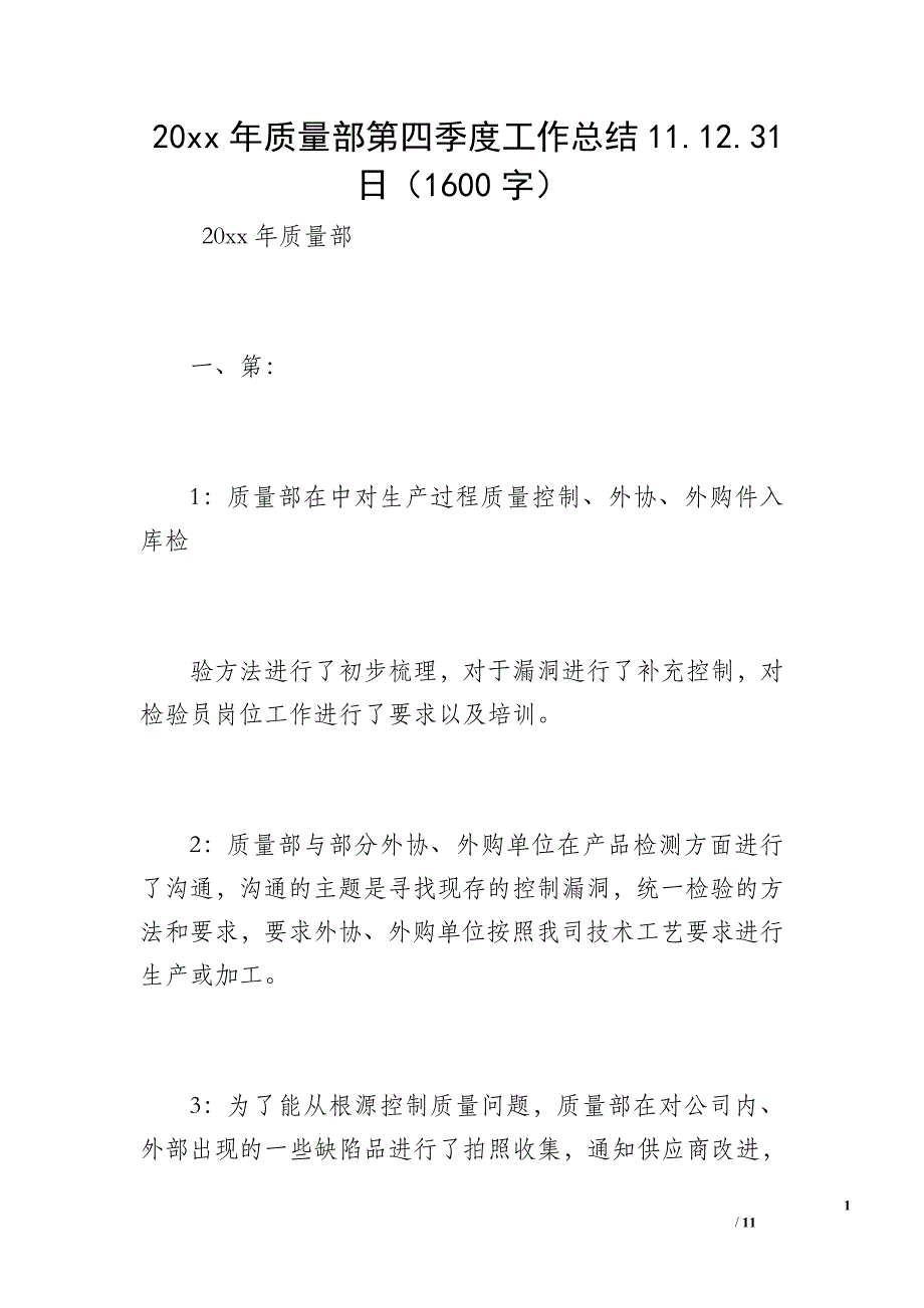 20 xx年质量部第四季度工作总结11.12.31日（1600字）_第1页