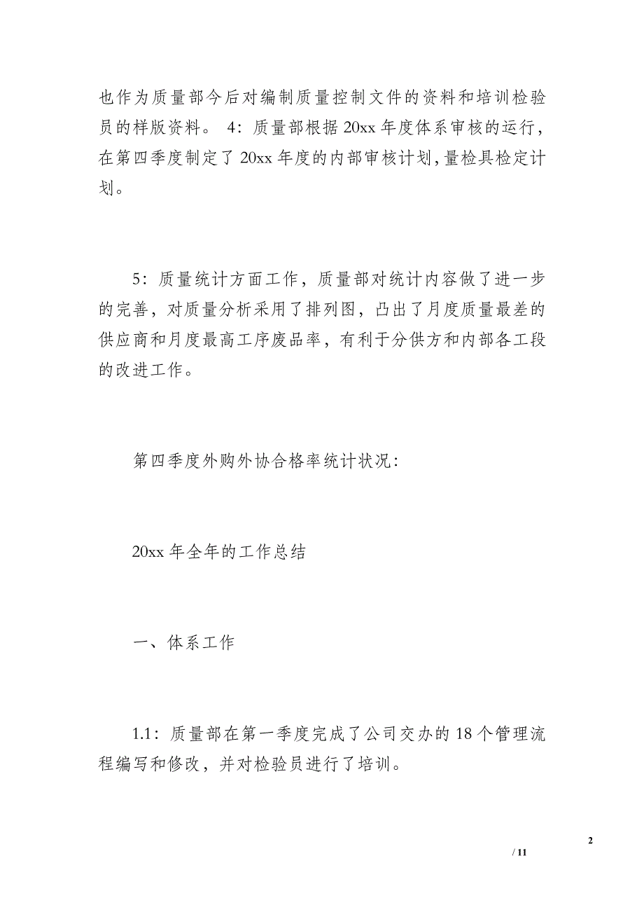 20 xx年质量部第四季度工作总结11.12.31日（1600字）_第2页