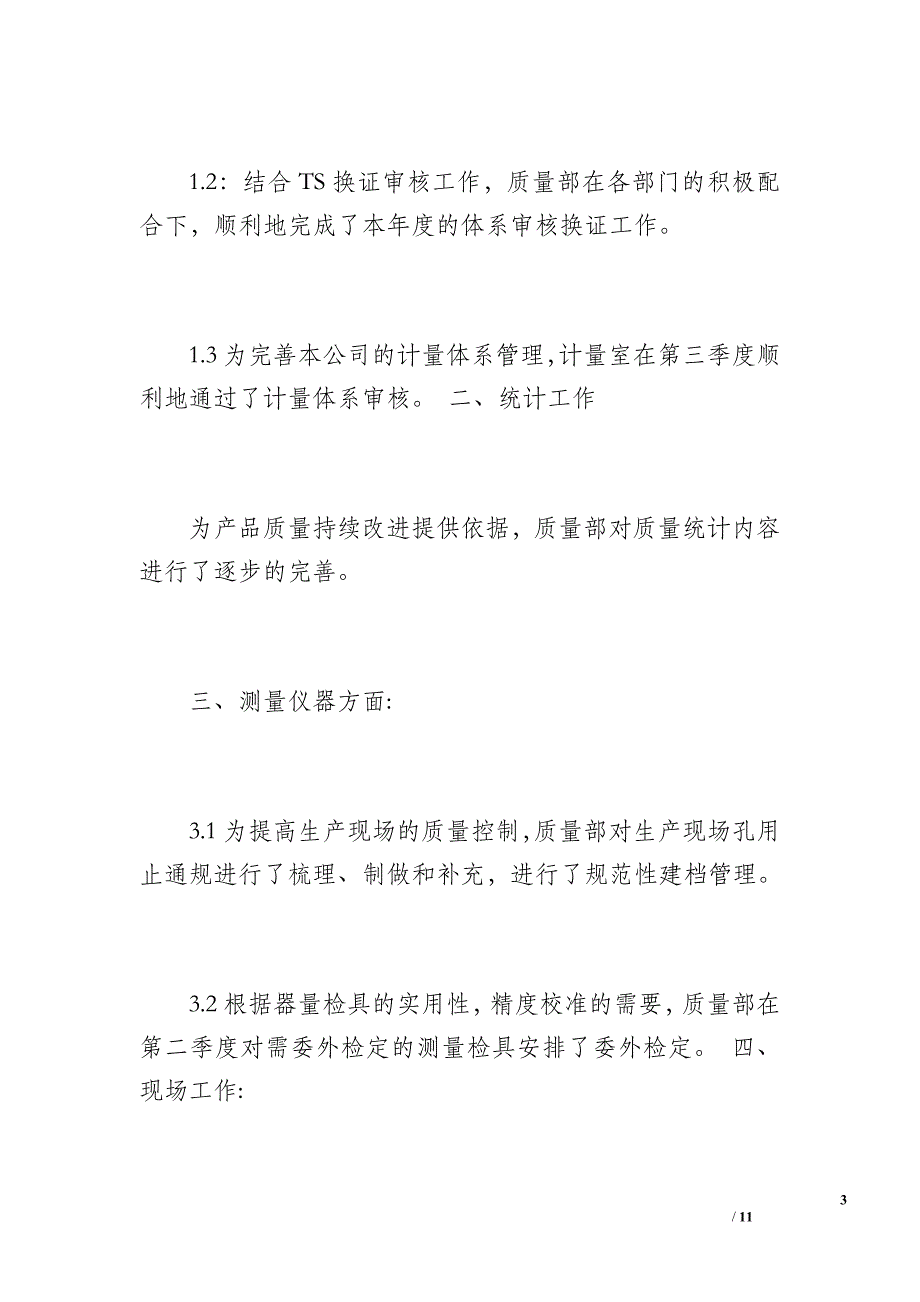 20 xx年质量部第四季度工作总结11.12.31日（1600字）_第3页