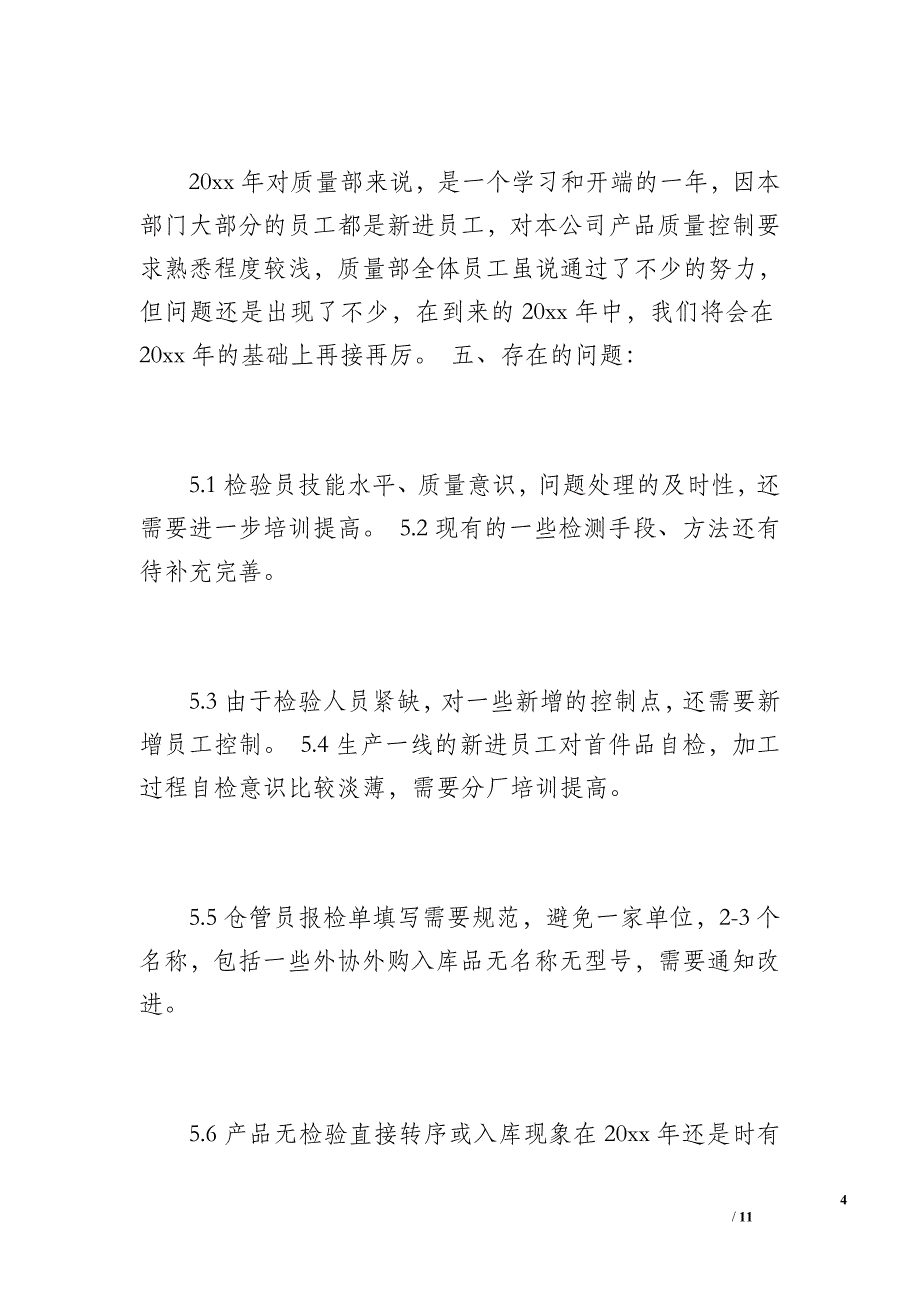 20 xx年质量部第四季度工作总结11.12.31日（1600字）_第4页