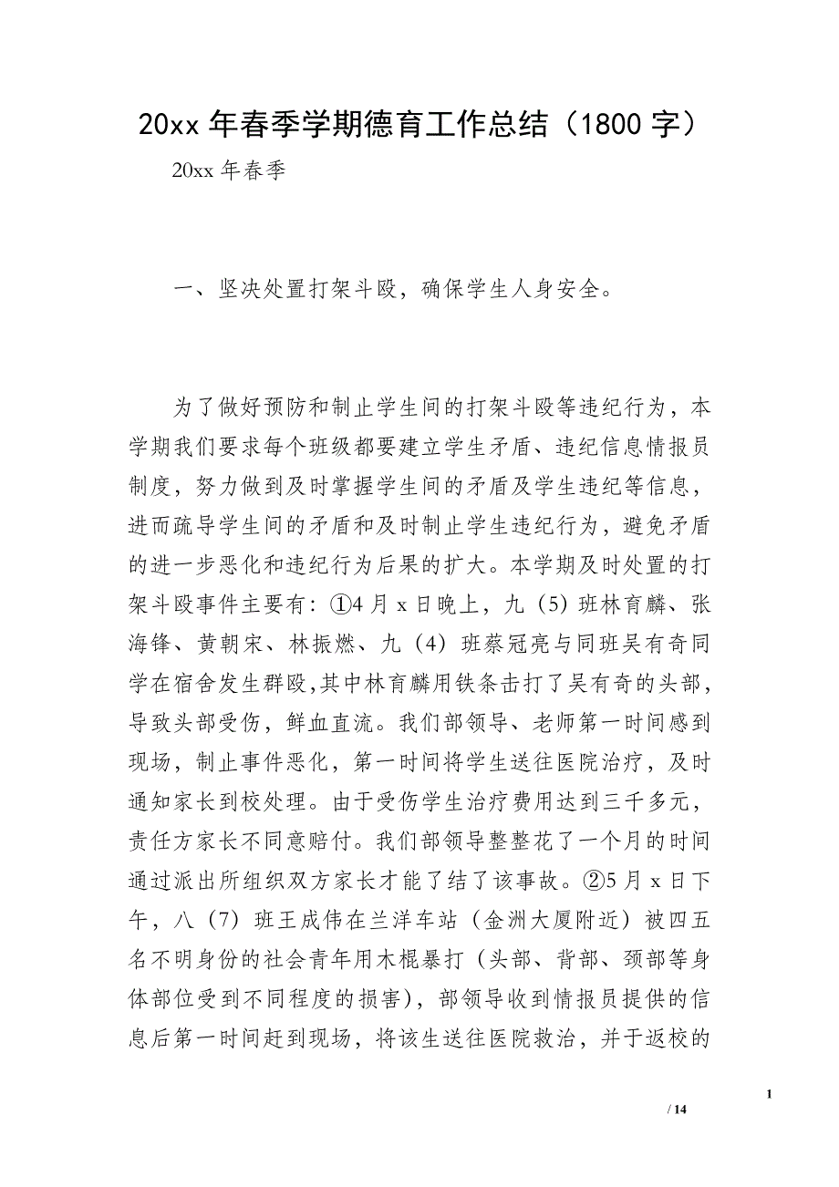 20 xx年春季学期德育工作总结（1800字）_第1页