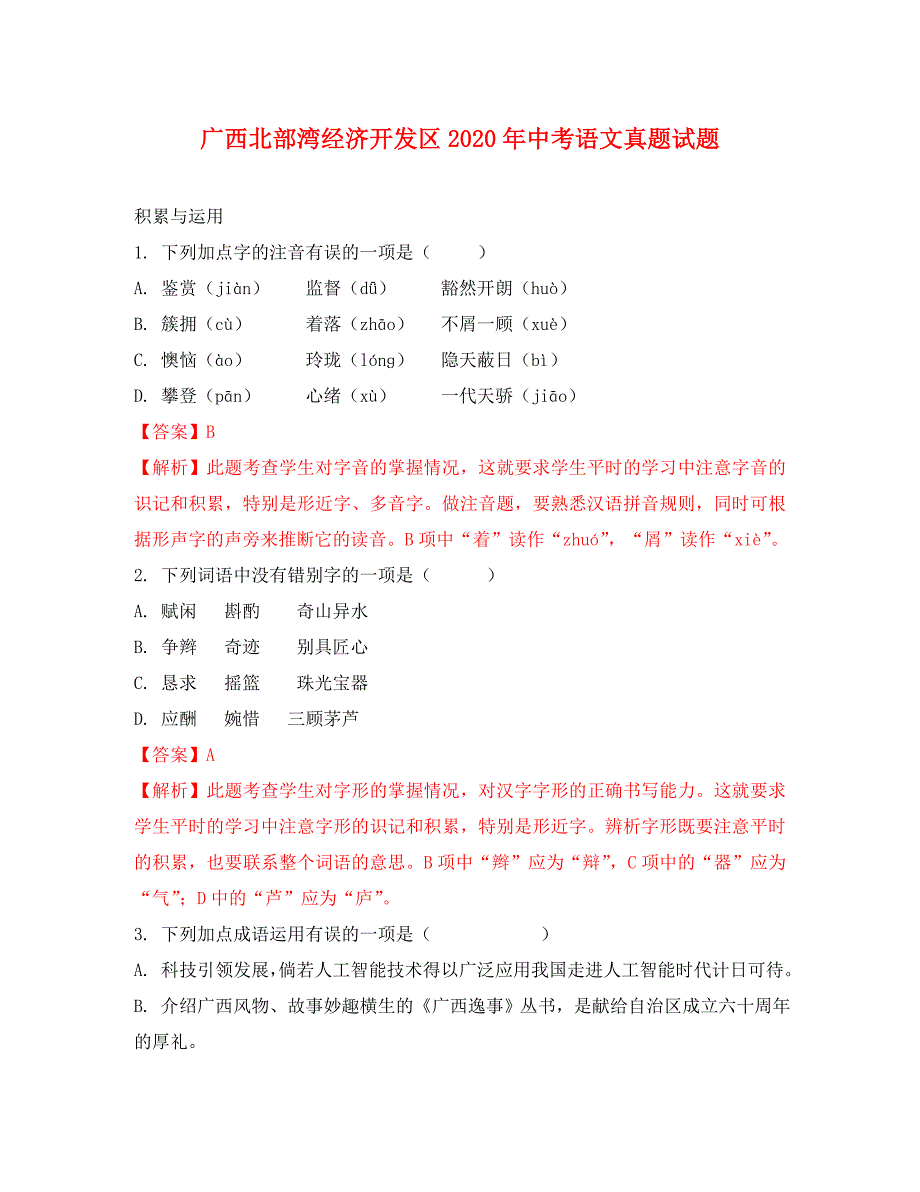 广西北部湾经济开发区2020年中考语文真题试题（含解析）（通用）_第1页