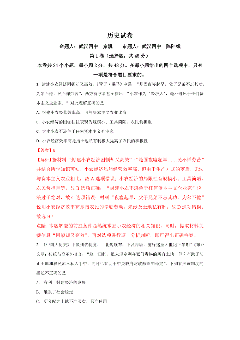 湖北省部分重点中学高一下学期期末考试历史试题Word版含解析_第1页