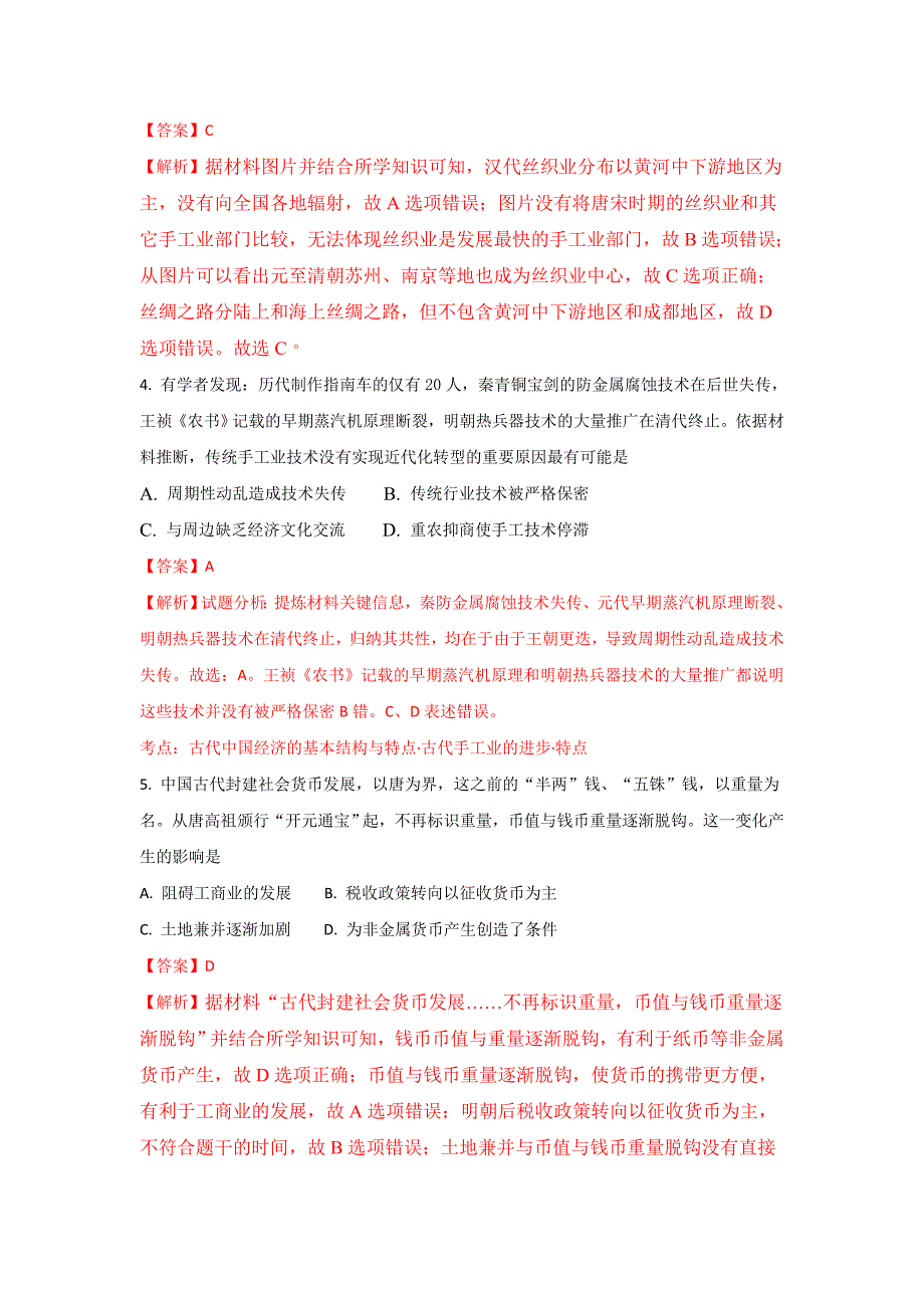 湖北省部分重点中学高一下学期期末考试历史试题Word版含解析_第3页