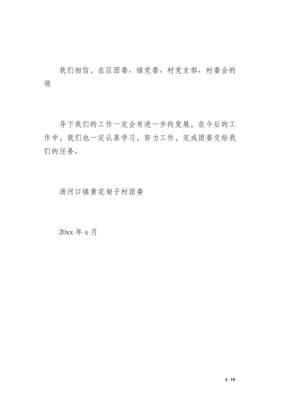 团支部工作总结（1000字）_第4页