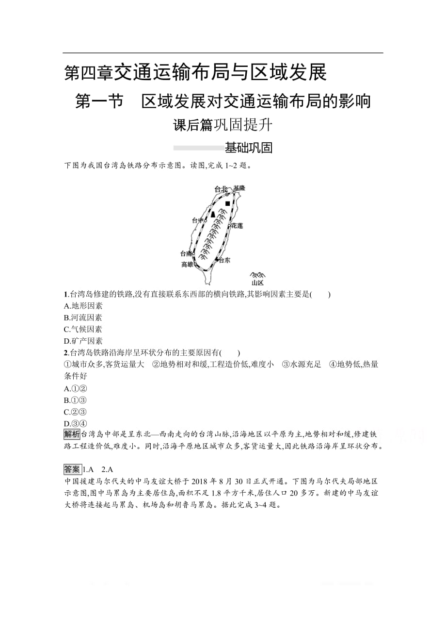 2020春新教材高中地理人教版必修第二册课后训练：第四章　第一节　区域发展对交通运输布局的影响_第1页