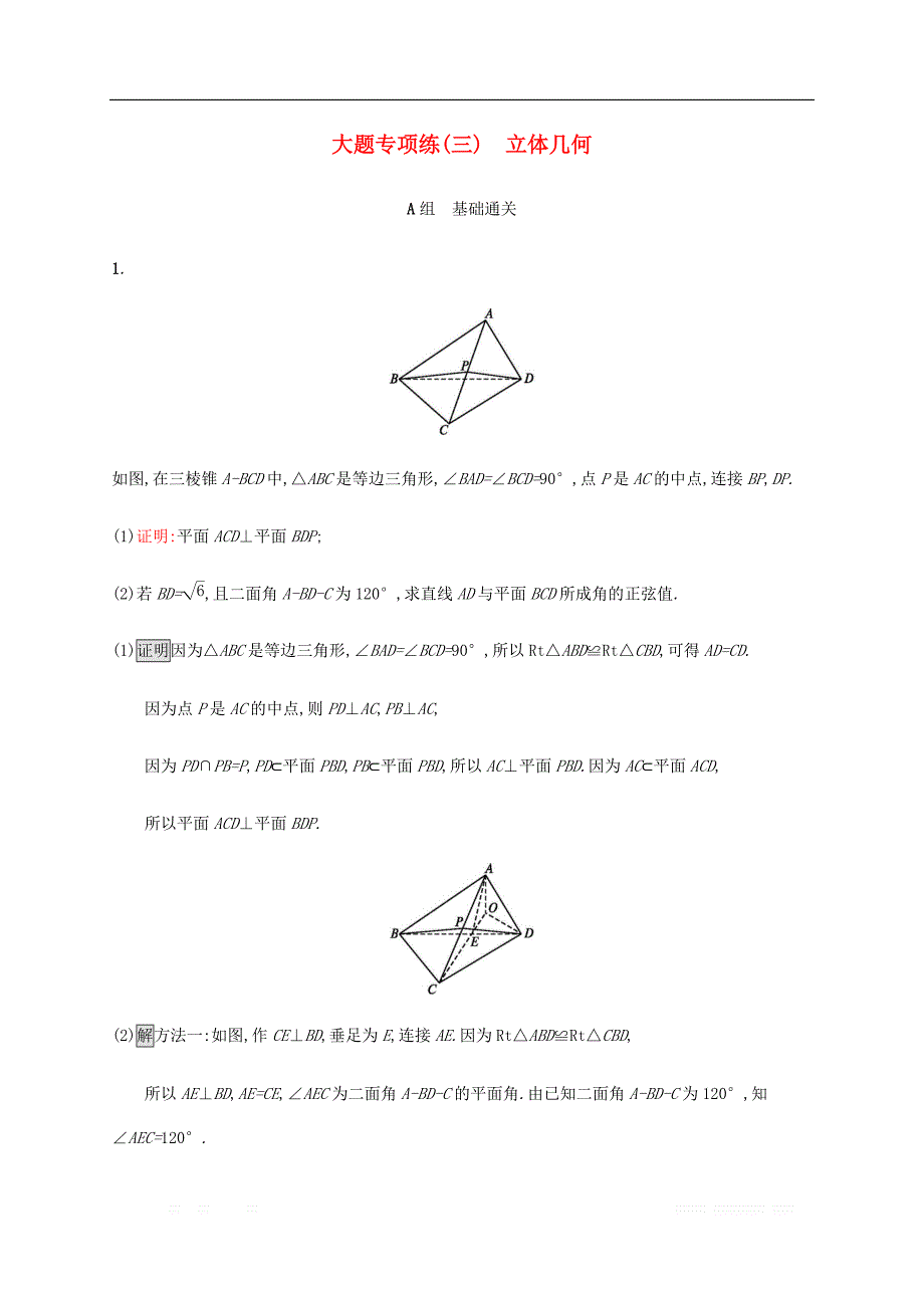 通用版2020版高考数学大二轮复习大题专项练三立体几何_第1页