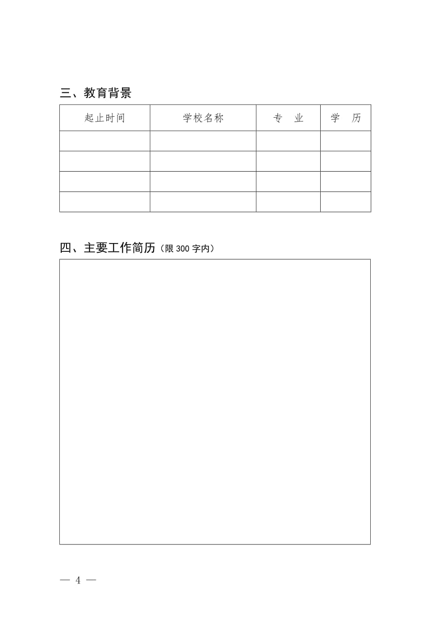 自治区知识产权人才智库专家入库申请表_第4页