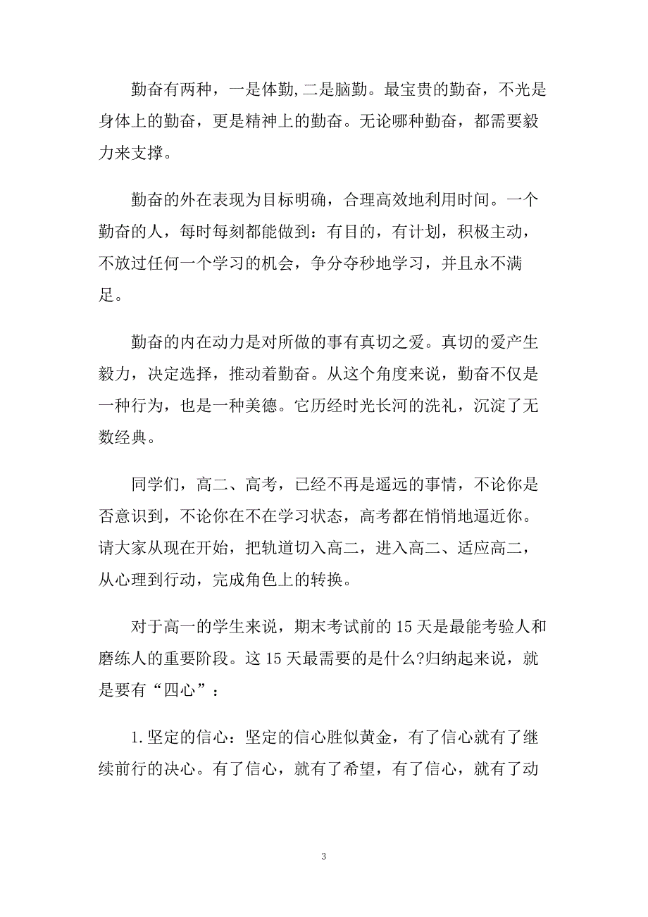 高中期末考试国旗下演讲稿范文700字左右.doc_第3页