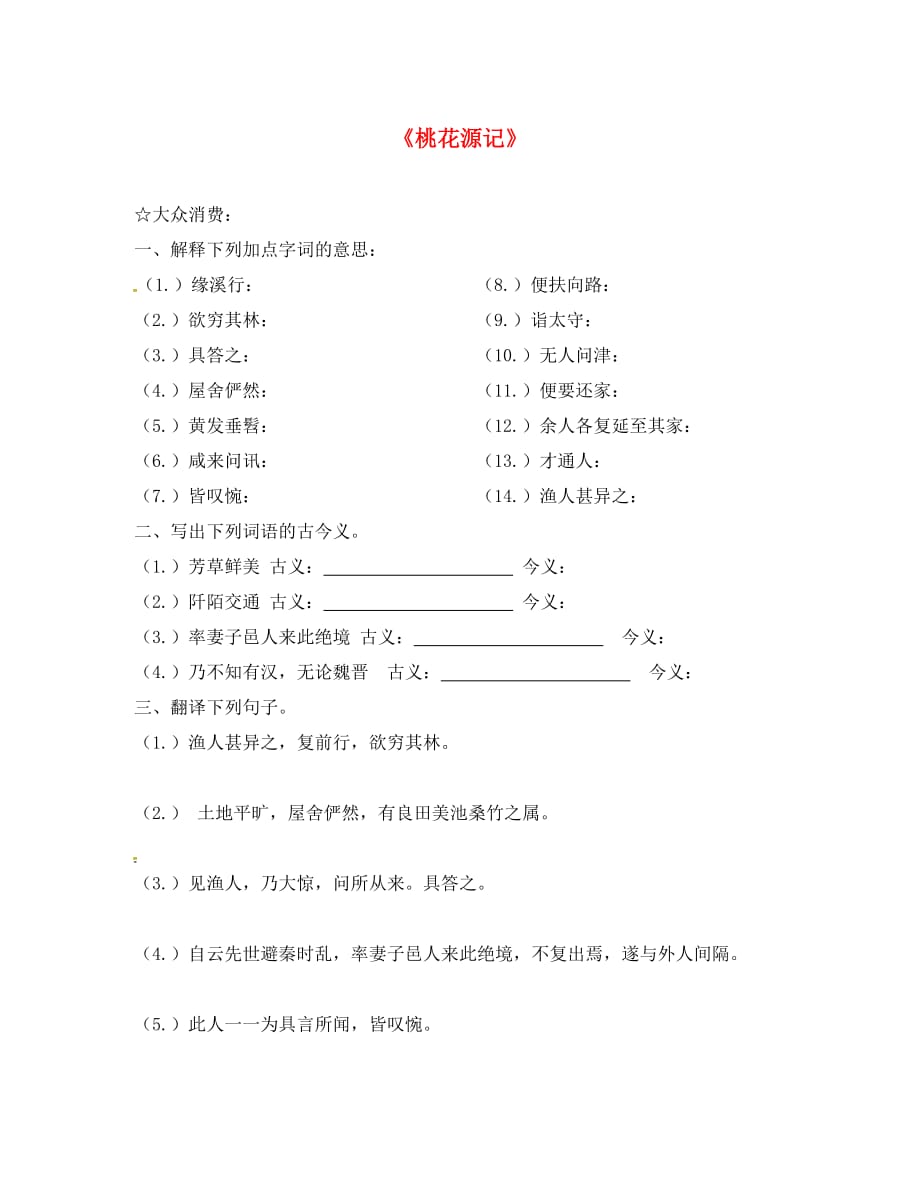 河北省石家庄创新国际学校八年级语文上册 21《桃花源记》晚测（无答案） 新人教版（通用）_第1页