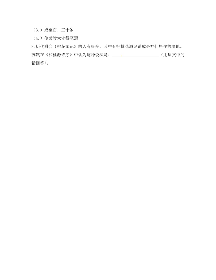 河北省石家庄创新国际学校八年级语文上册 21《桃花源记》晚测（无答案） 新人教版（通用）_第3页