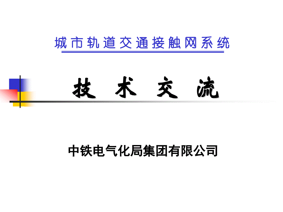 《刚性接触网》PPT课件.ppt_第1页