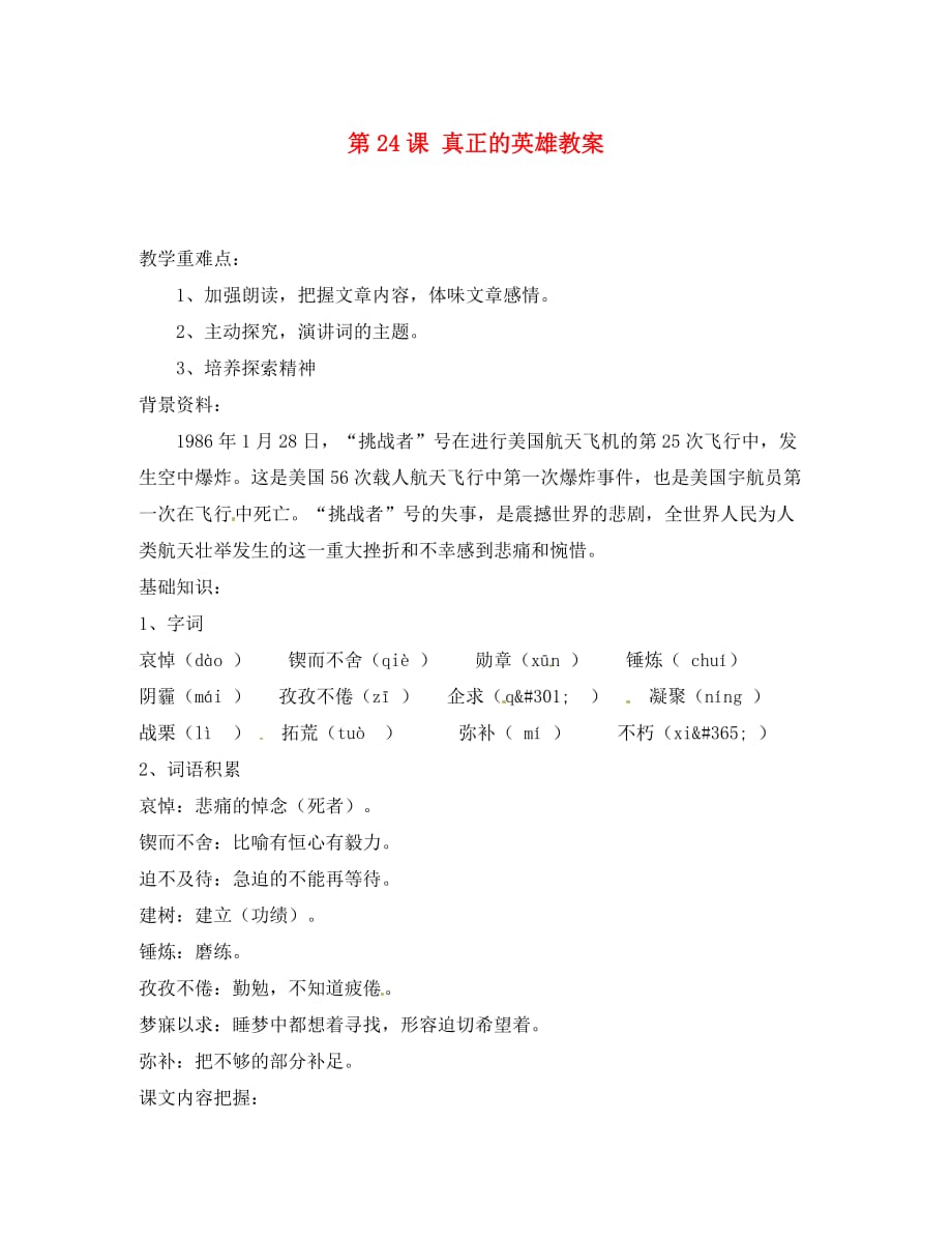 安徽省安庆市第九中学七年级语文下册 第24课 真正的英雄教案 新人教版（通用）_第1页