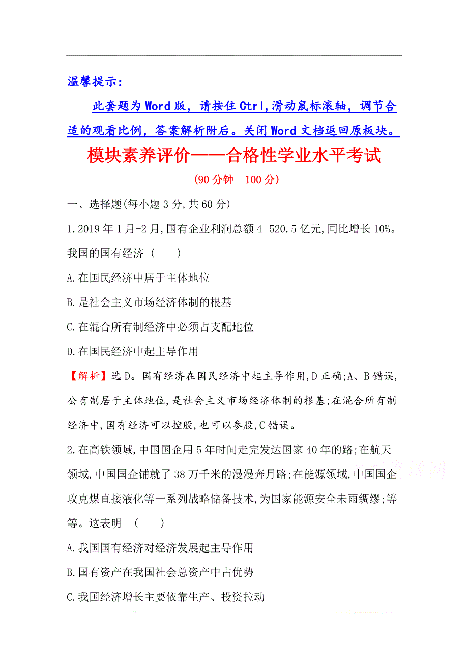 （新教材）【人教版】20版《高中全程学习方略》必修二训练：模块素养评价——合格性学业水平考试（思想政治）_第1页