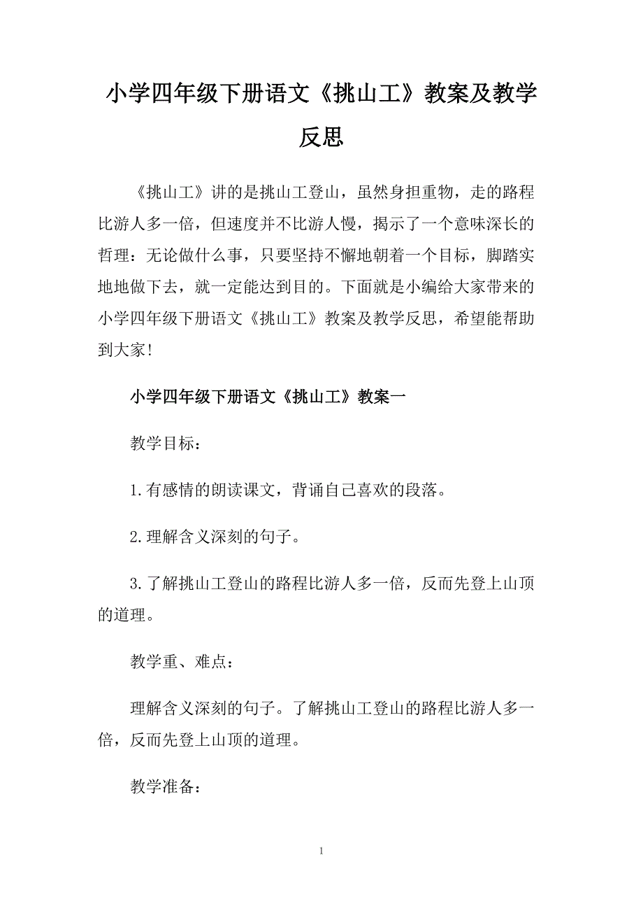 小学四年级下册语文《挑山工》教案及教学反思.doc_第1页