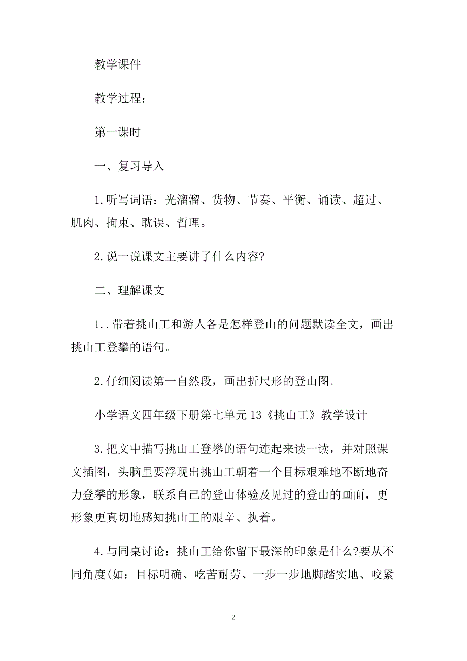 小学四年级下册语文《挑山工》教案及教学反思.doc_第2页