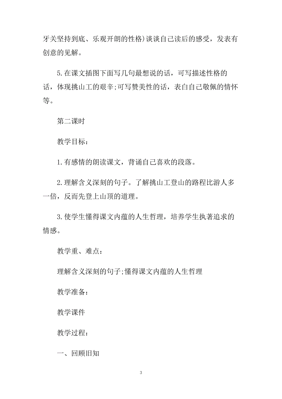 小学四年级下册语文《挑山工》教案及教学反思.doc_第3页