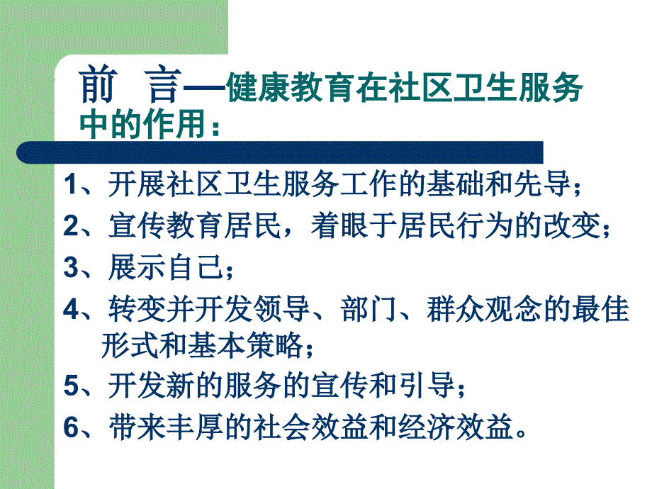 《社区健康教育》PPT课件.ppt_第2页