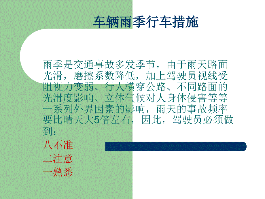 《雨季行车措施》PPT课件.ppt_第1页