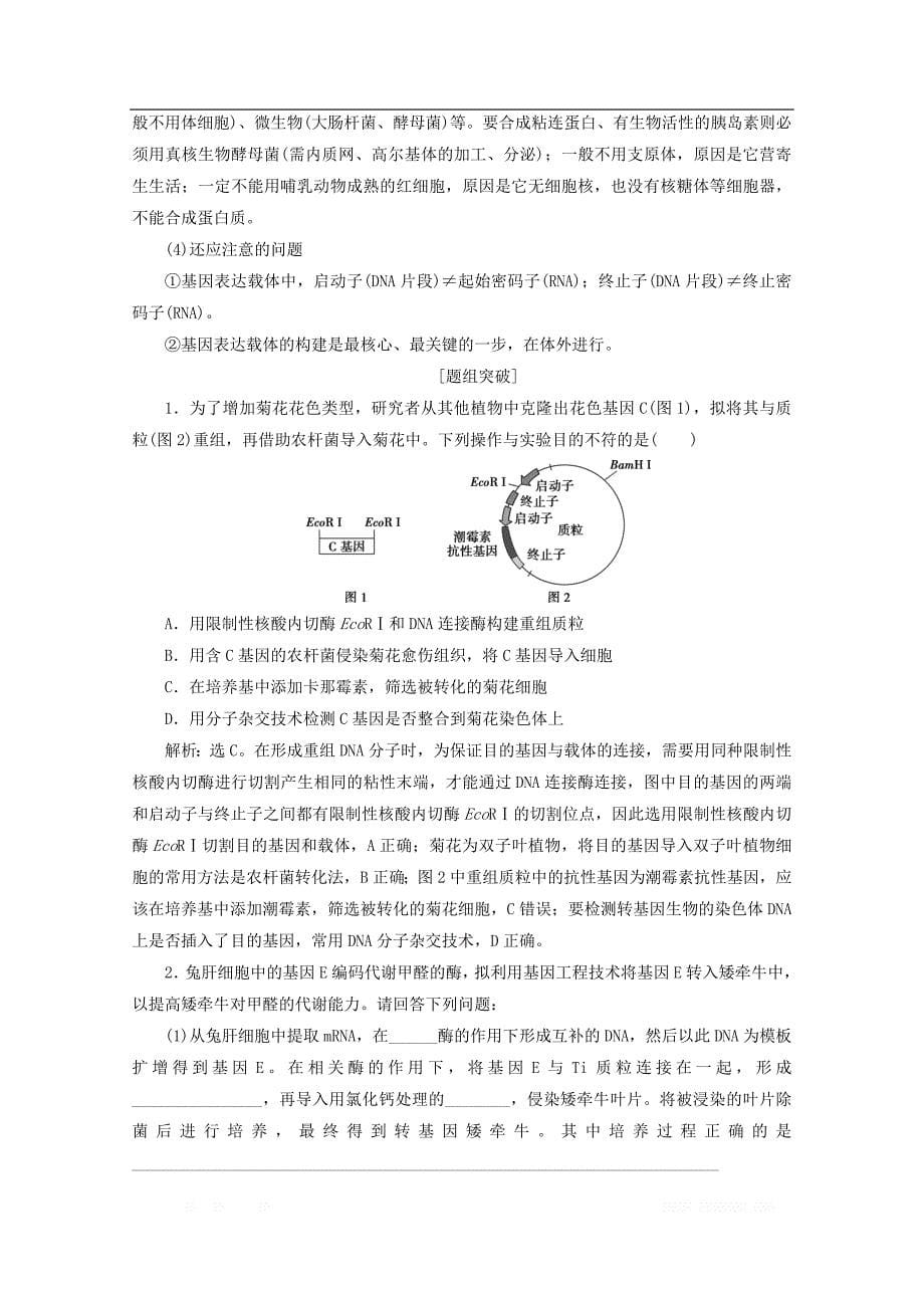 浙江省2020版高考生物二轮复习第20讲基因工程和克隆技_第5页