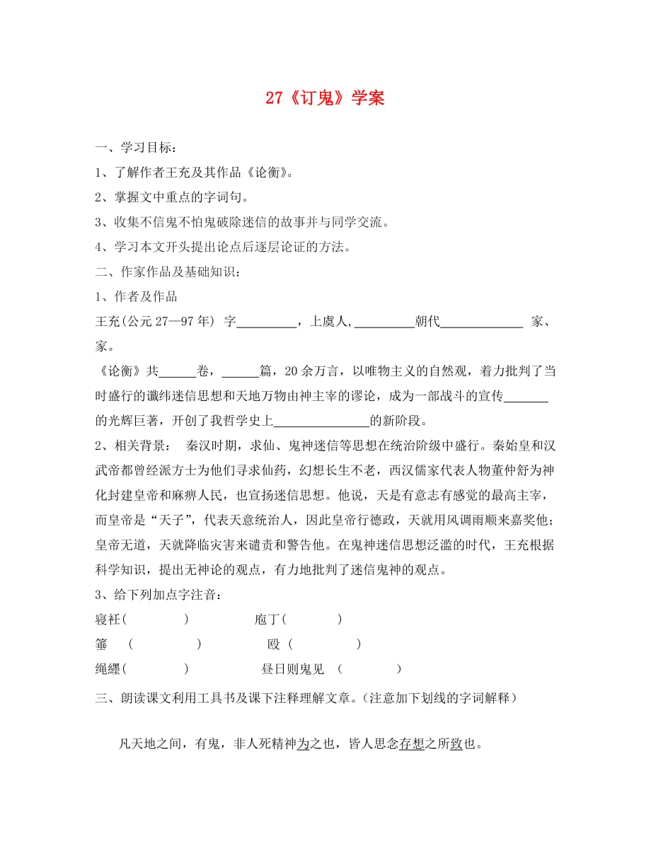 湖南省耒阳市冠湘学校九年级语文上册 第七单元 27《订鬼》学案（无答案） 语文版（通用）_第1页