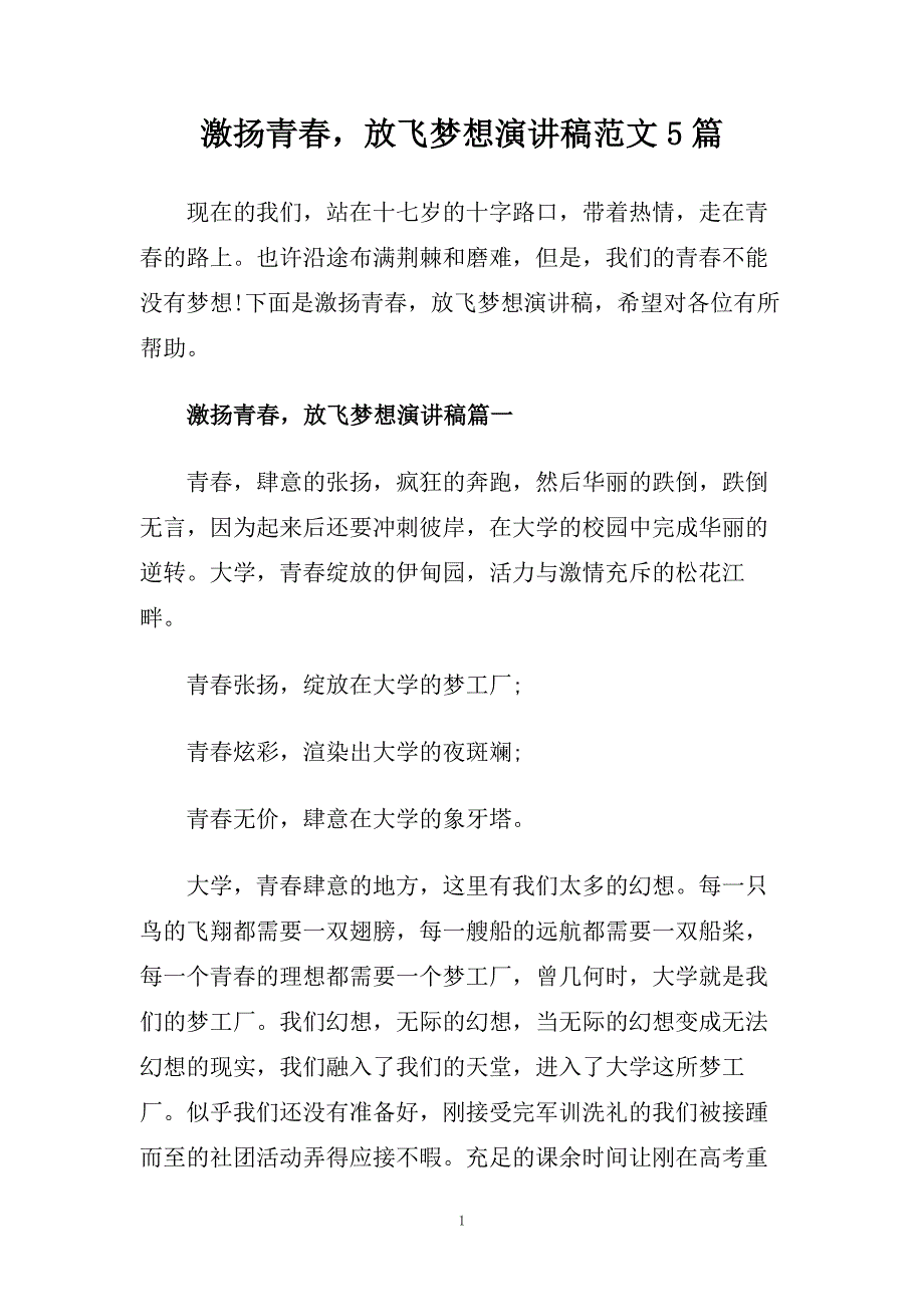 激扬青春放飞梦想演讲稿范文5篇.doc_第1页