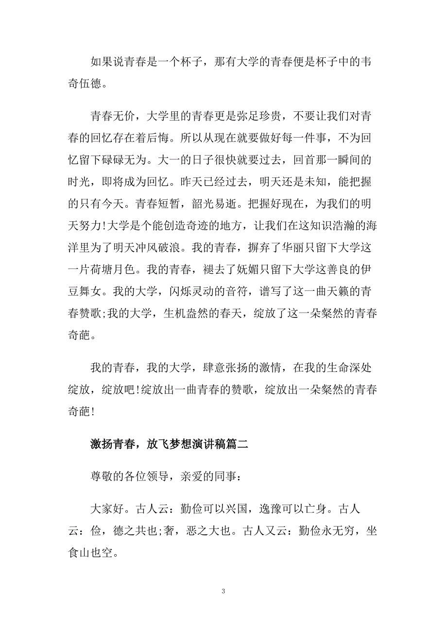 激扬青春放飞梦想演讲稿范文5篇.doc_第3页