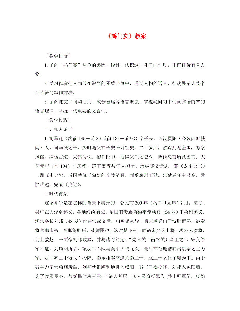 高中语文：《鸿门宴》教案（2）新人教版必修1_第1页