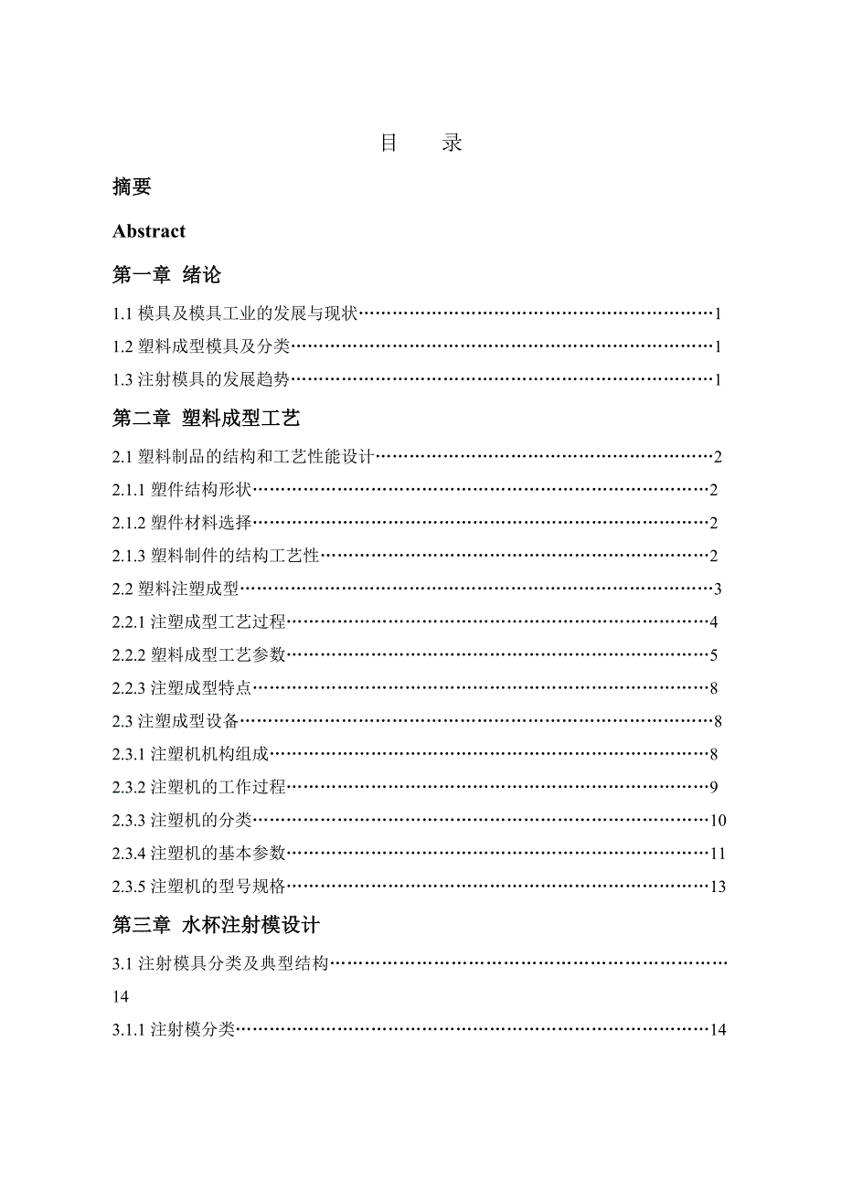 塑料水杯注塑模具设计完整版.doc_第4页