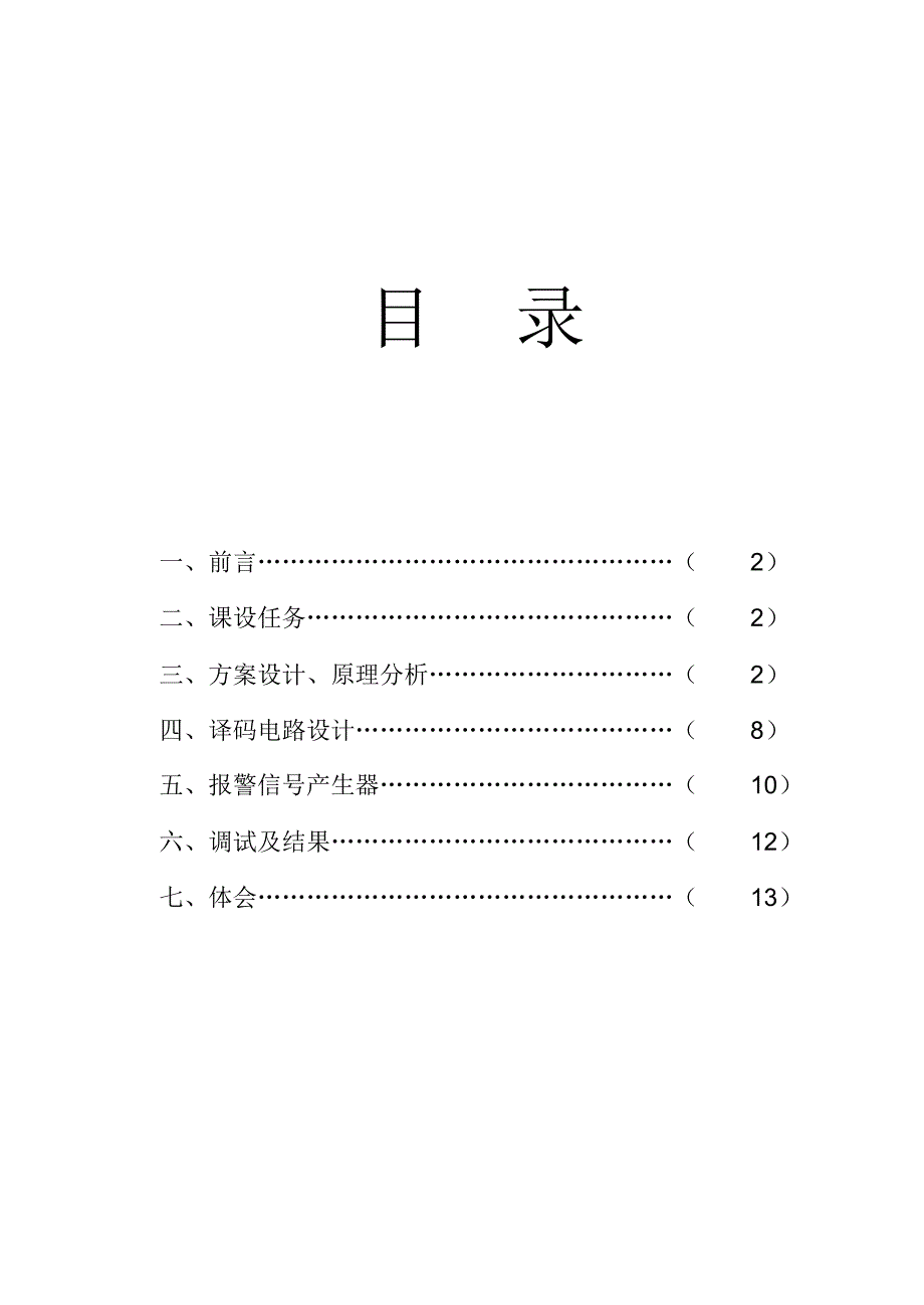 简易位数字密码锁控制电路设计实验报告.pdf_第1页