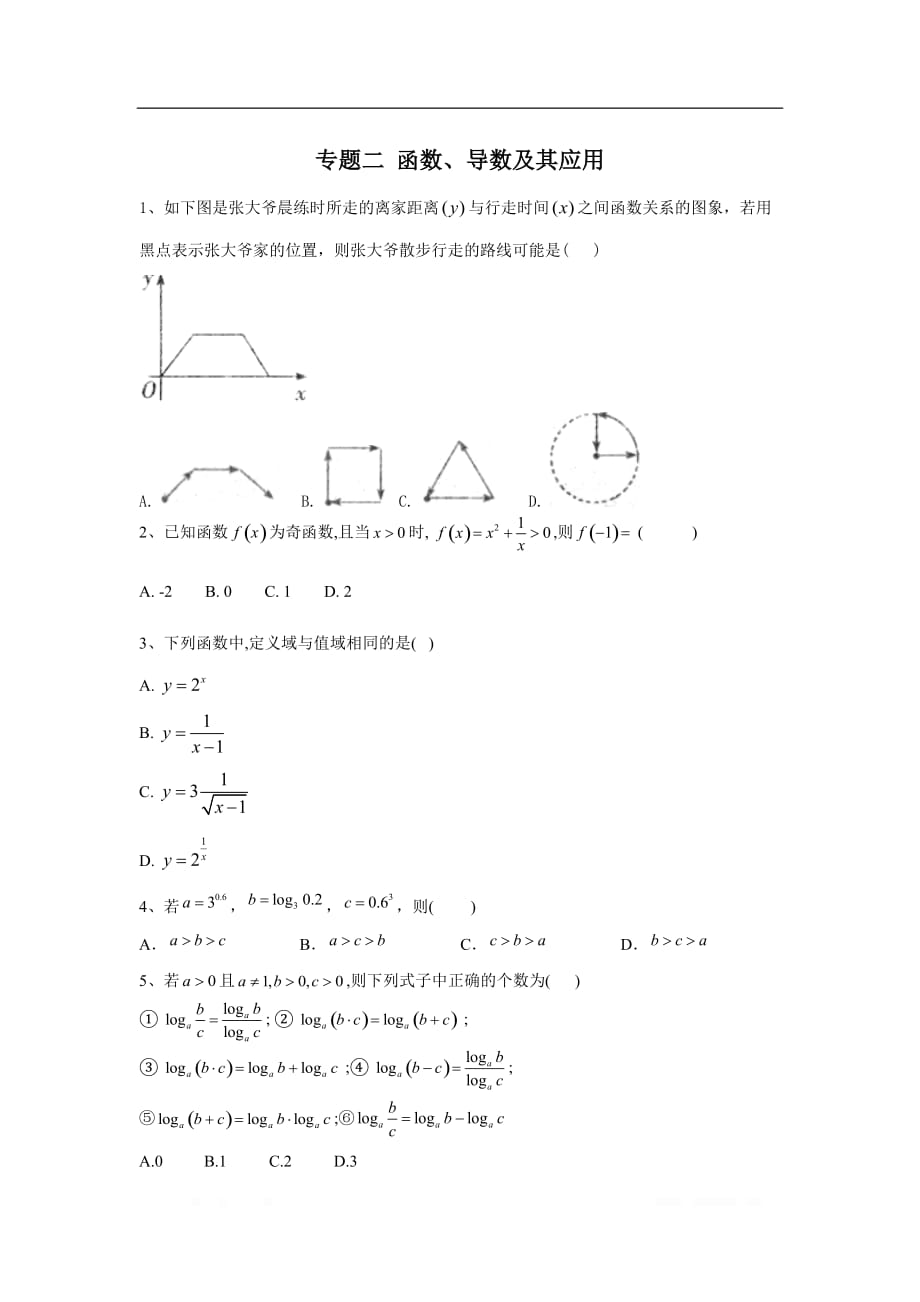 2020届高考数学（文）二轮复习小题专题练习：专题二 函数、导数及其应用_第1页