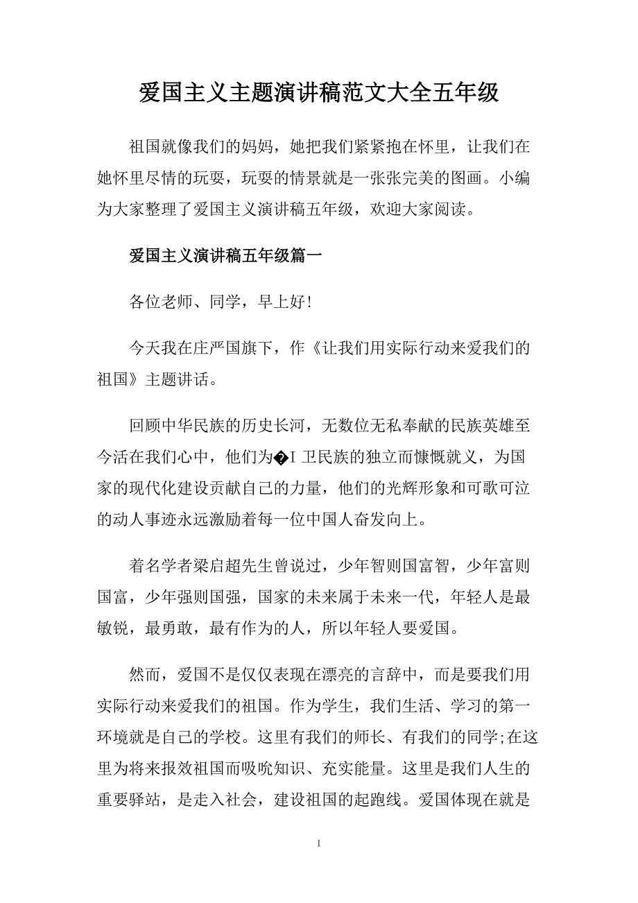 爱国主义主题演讲稿范文大全五年级.doc_第1页