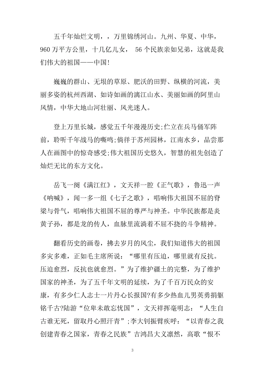 爱国主义主题演讲稿范文大全五年级.doc_第3页