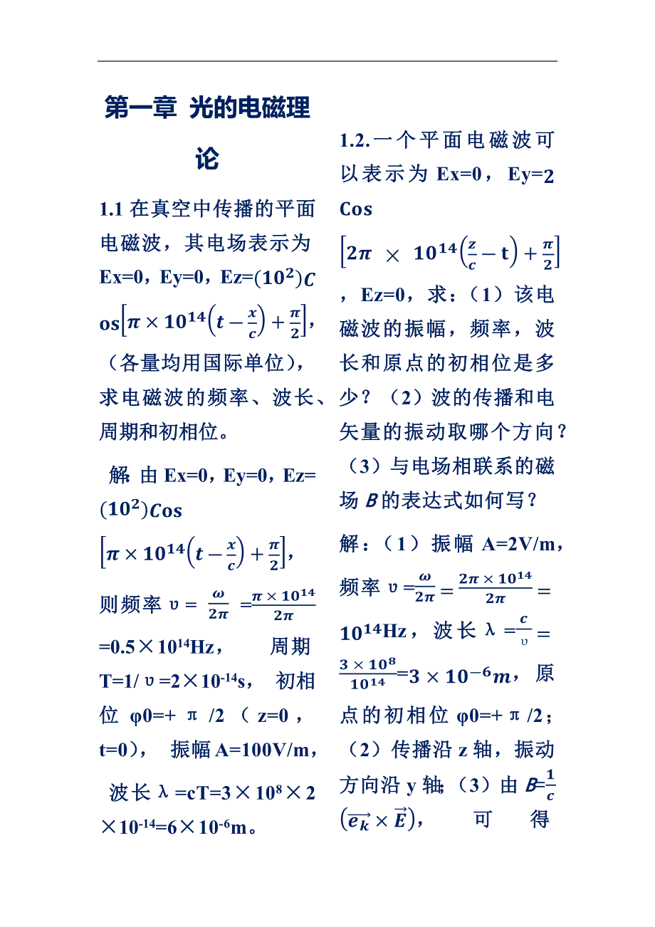 物理光学梁铨廷版的习题答案.doc_第1页