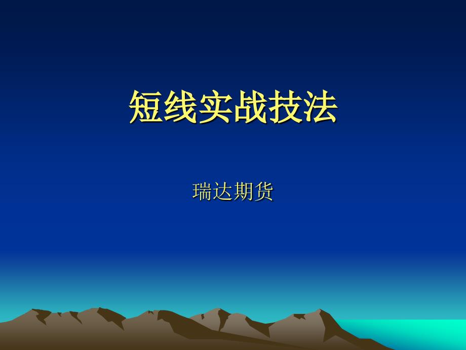 《短线实战技法》PPT课件.ppt_第1页