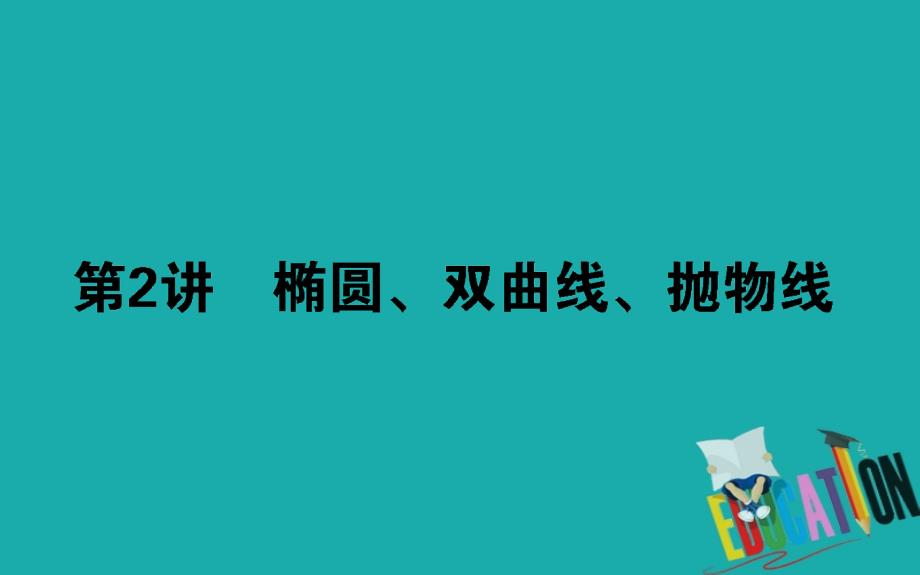 2020版高考理科数学大二轮专题复习新方略课件：6.2椭圆、双曲线、抛物线_第1页