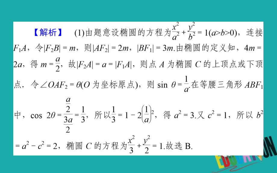 2020版高考理科数学大二轮专题复习新方略课件：6.2椭圆、双曲线、抛物线_第4页