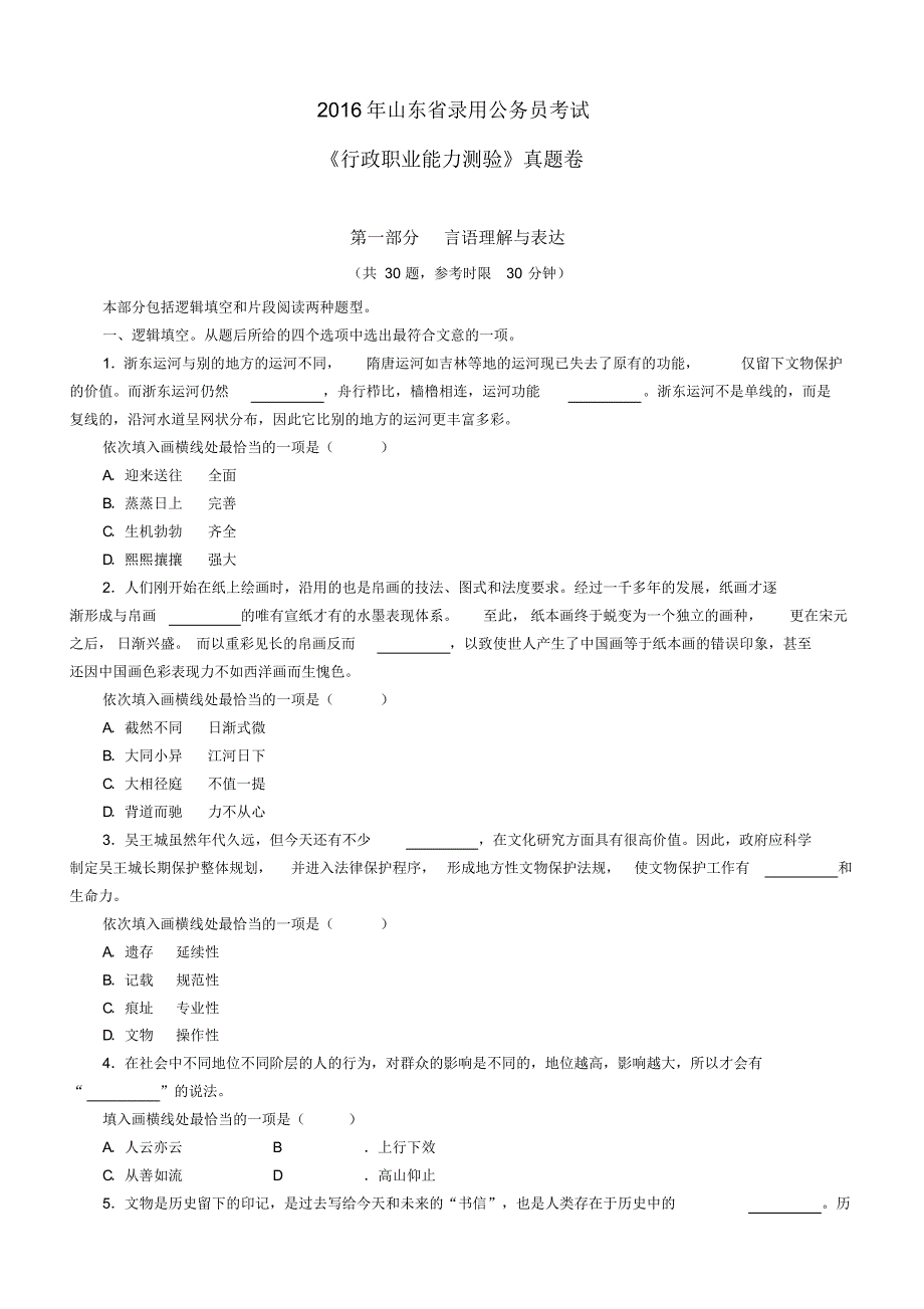 2016年山东行测真题卷及解析.pdf_第1页