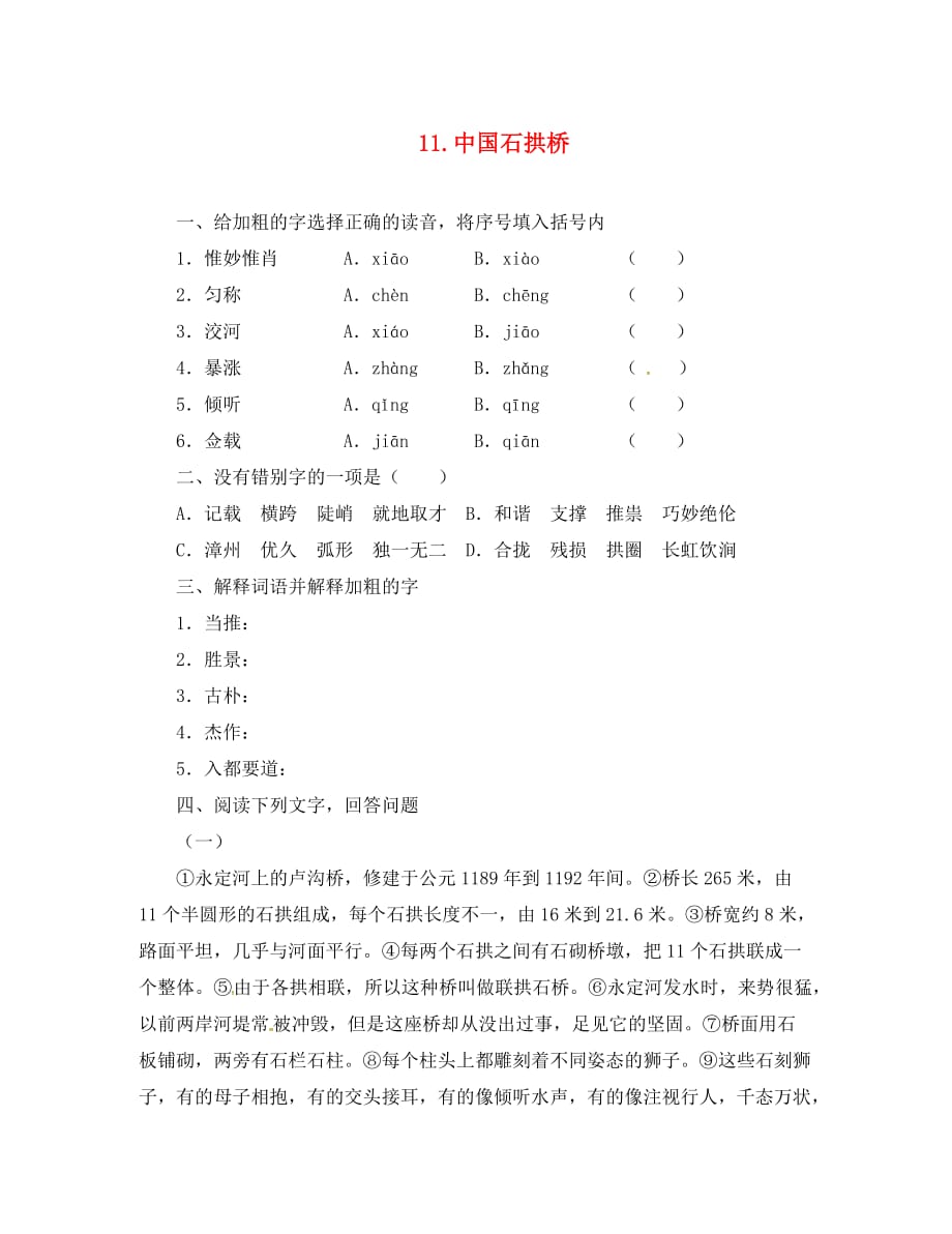 八年级语文上册 第三单元 11 中国石拱桥同步练习（无答案）（新版）新人教版（通用）_第1页