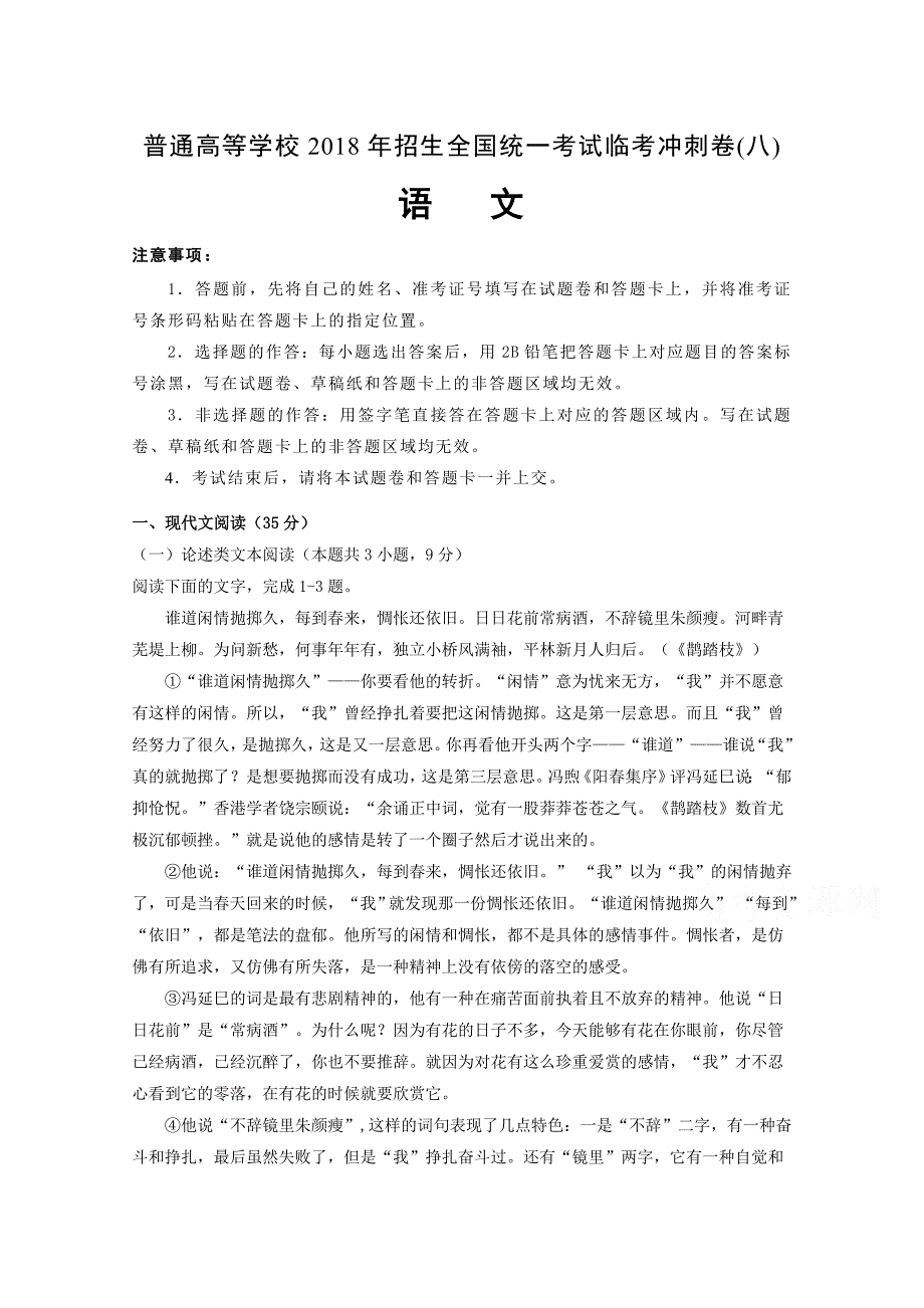 普通高等学校招生全国统一考试临考冲刺卷（八）语文Word版含解析_第1页