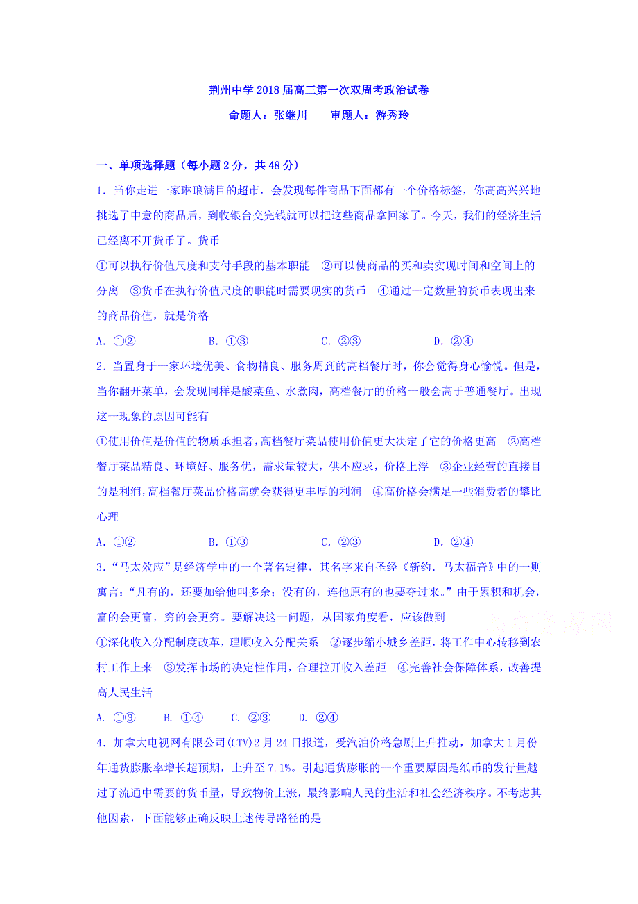 湖北省荆州中学高三上学期第一次双周考政治试题Word版含答案_第1页