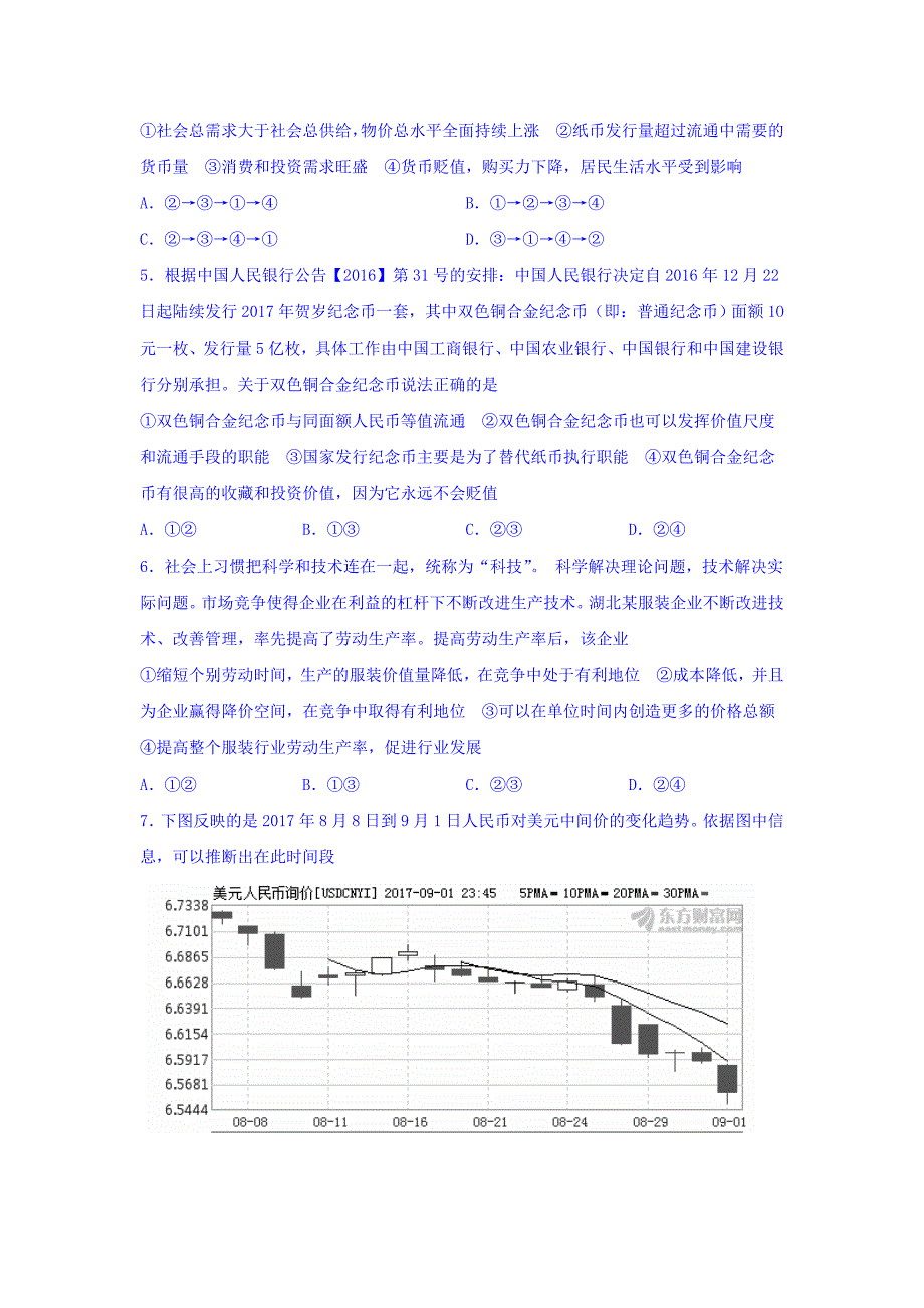 湖北省荆州中学高三上学期第一次双周考政治试题Word版含答案_第2页