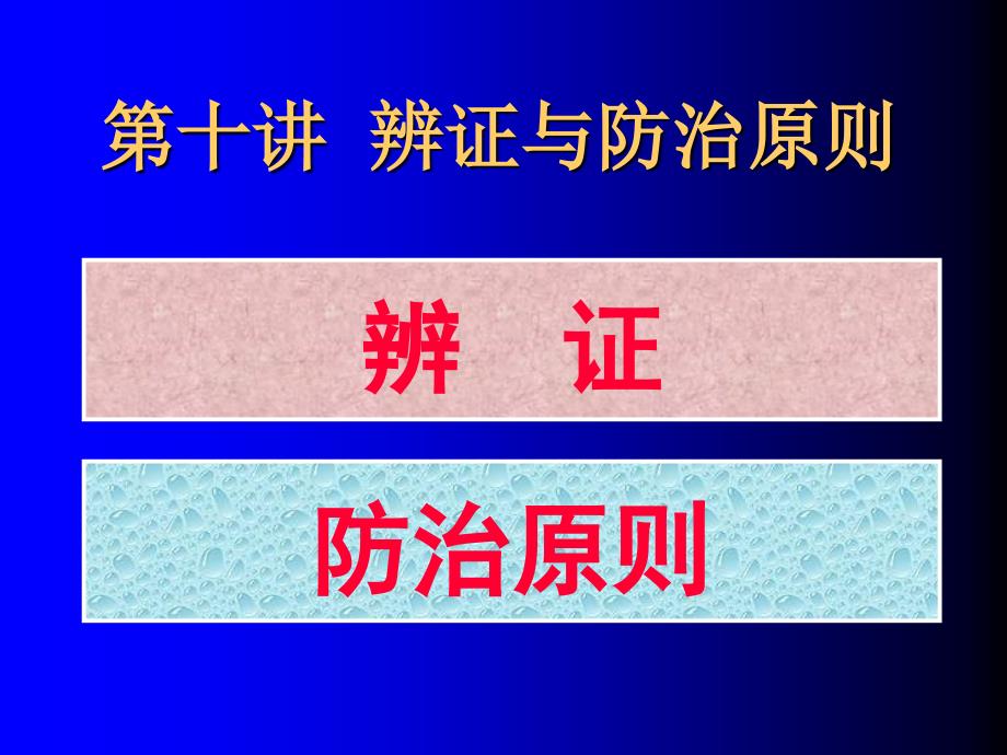 《辨证与防治原则》PPT课件.ppt_第1页