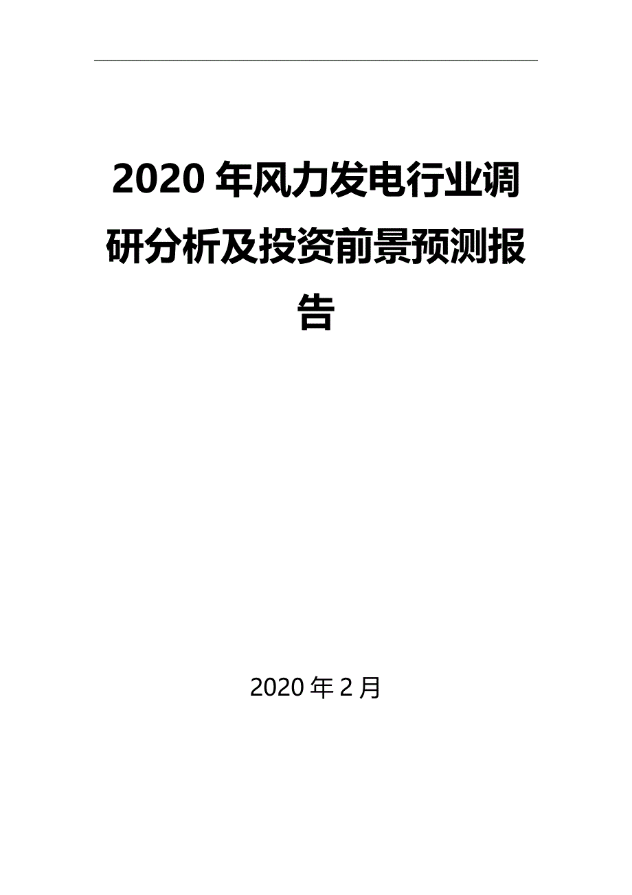 2020年风力发电行业调研分析及投资前景预测报告_第1页