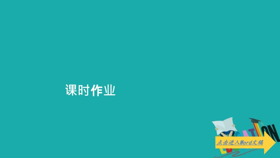 2019-2020学年高中苏教版化学必修1课件：专题3 第一单元 从铝土矿到铝合金 第1课时 课时作业_第1页