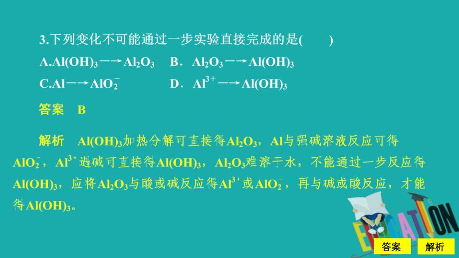 2019-2020学年高中苏教版化学必修1课件：专题3 第一单元 从铝土矿到铝合金 第1课时 课时作业_第4页