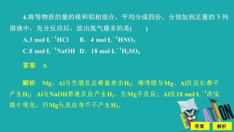 2019-2020学年高中苏教版化学必修1课件：专题3 第一单元 从铝土矿到铝合金 第1课时 课时作业_第5页